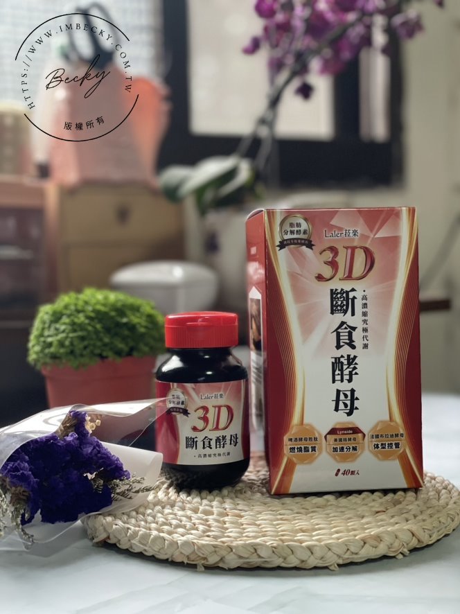 Laler菈楽3D斷食酵母