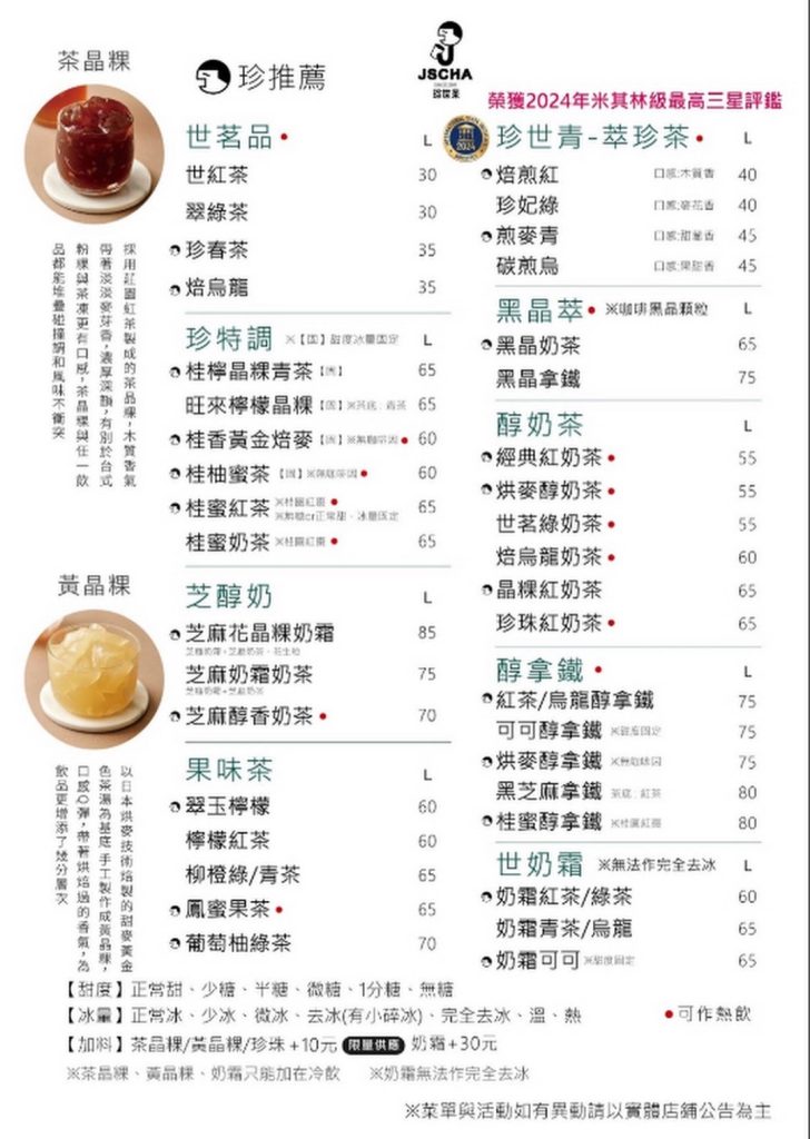 Jscha新竹珍世茶巨城店 | 珍世茶menu